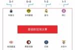 欧冠附加赛8队被淘汰：意甲3队最多，法甲2队，英超葡超苏超各1队