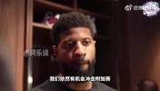 乔治：现在这支球队别说总冠军，连季后赛球队该展现的斗志都没有