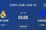 龙哥上任首战！皇马6月19日世俱杯首轮将碰沙特联豪门利雅得新月