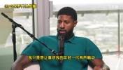 乔治：年轻球员说我是goat，我离goat差远了，我得激励下一代！